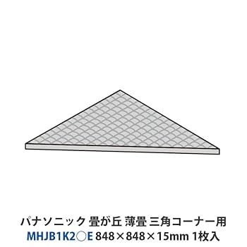 Amazon.co.jp: パナソニック 畳が丘 薄畳（カラー畳） 三角
